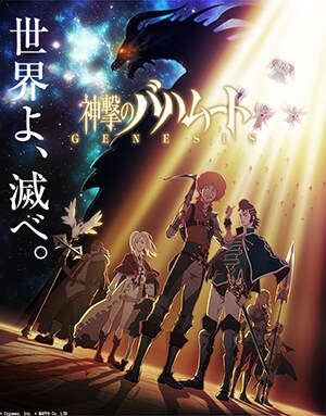 神撃のバハムート GENESIS キービジュアル