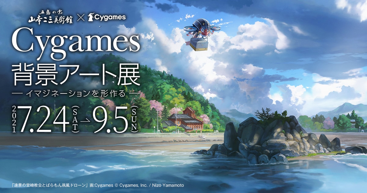 山本二三美術館×Cygames