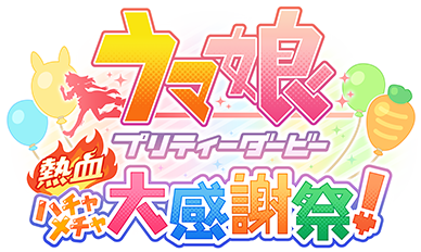 ウマ娘 プリティーダービー 熱血ハチャメチャ大感謝祭！
