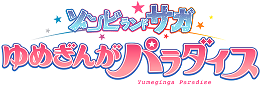 劇場版『ゾンビランドサガ ゆめぎんがパラダイス』