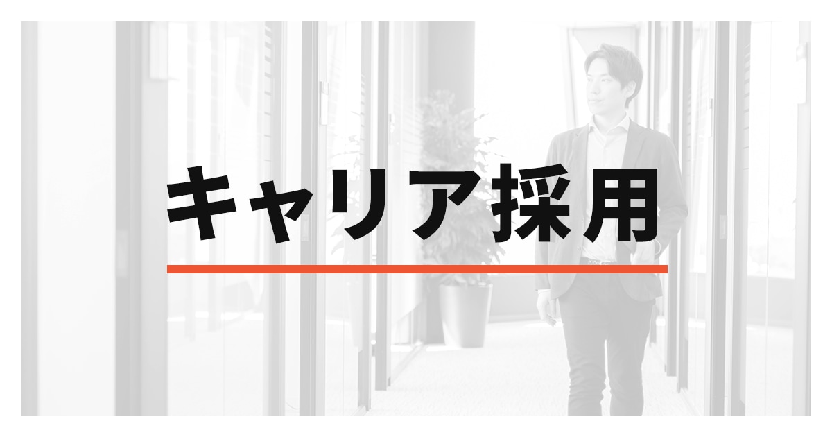 キャリア採用