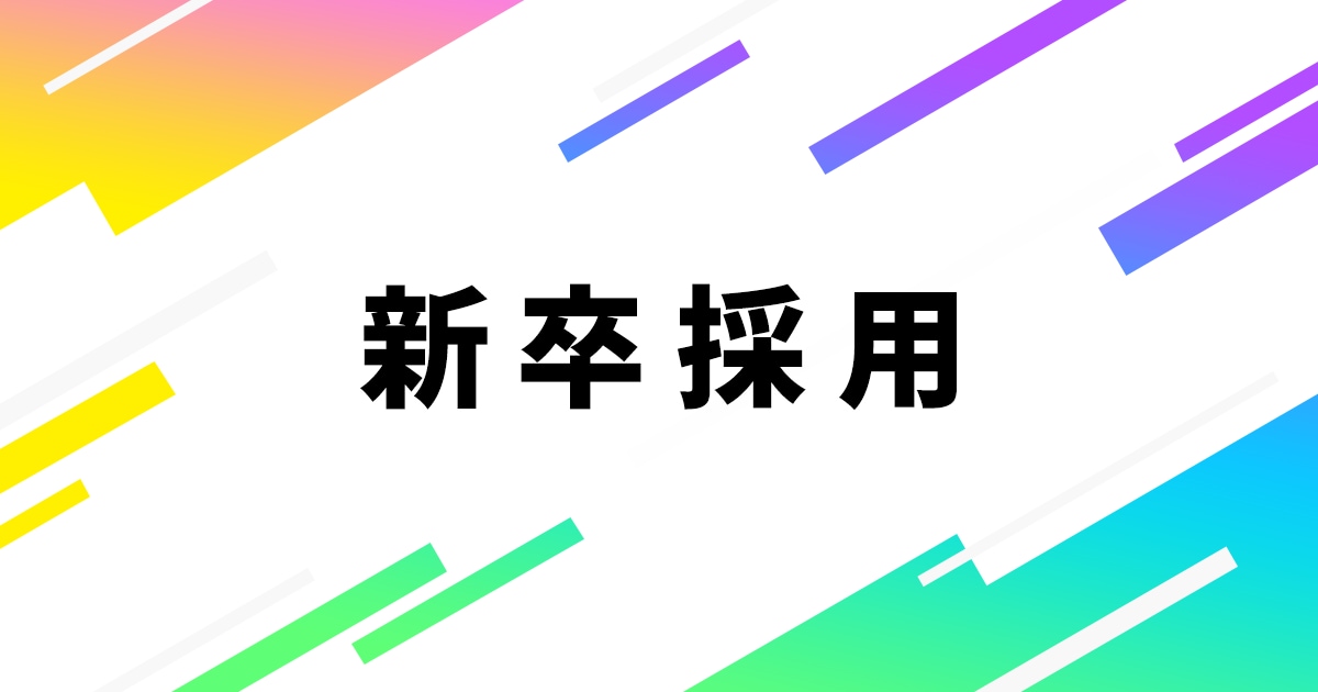 新卒採用