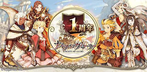 ナイツオブグローリー 1周年記念特別キャンペーン開催のお知らせ 株式会社cygames