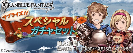 グランブルーファンタジー サプライズ スペシャルガチャセットキャンペーン開催のお知らせ 株式会社cygames