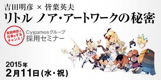 Cygamesグループ採用セミナー 吉田明彦 皆葉英夫による リトル ノア アートワークの秘密 開催のお知らせ 株式会社cygames Cygamesグループ採用セミナー 吉田明彦 皆葉英夫による リトル ノア アートワークの秘密 開催のお知らせ 株式会社cygames
