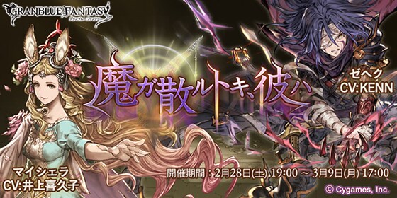 グランブルーファンタジー イベント開催のお知らせ 株式会社cygames