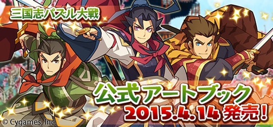三国志パズル大戦 公式アートブック 発売のお知らせ 株式会社cygames