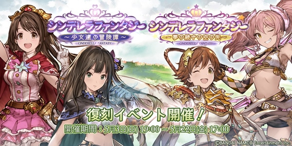 アイドルマスター シンデレラガールズ グランブルーファンタジー コラボレーション第3弾決定と復刻イベント開催のお知らせ 株式会社cygames