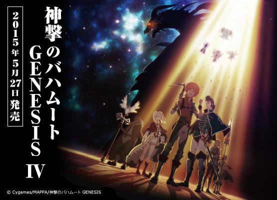 アニメ 神撃のバハムート Genesis 第四巻およびlineスタンプ発売開始のお知らせ 株式会社cygames アニメ 神撃のバハムート Genesis 第四巻およびlineスタンプ発売開始のお知らせ 株式会社cygames