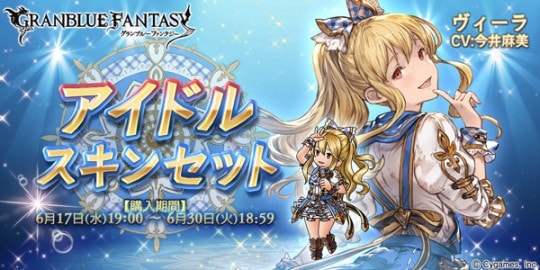 グランブルーファンタジー アイドルスキンセット ヴィーラ 販売のお知らせ 株式会社cygames