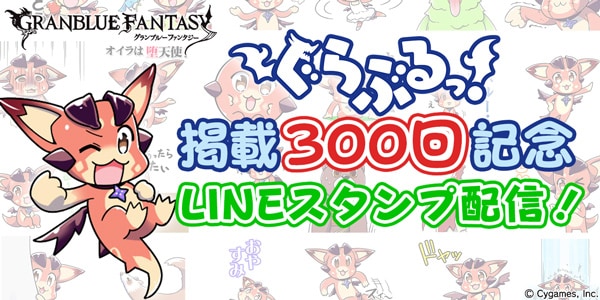 グランブルーファンタジー Lineスタンプ第2弾配信のお知らせ 株式会社cygames