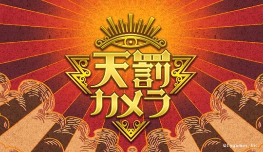 天罰カメラ
